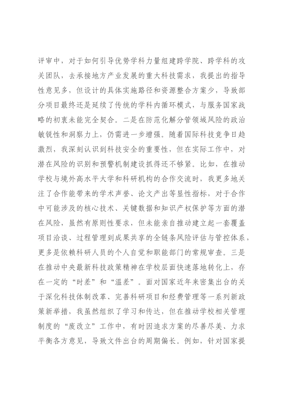 校长(分管科研)2026年度民主生活会个人对照检查材料(五个带头).docx_第2页