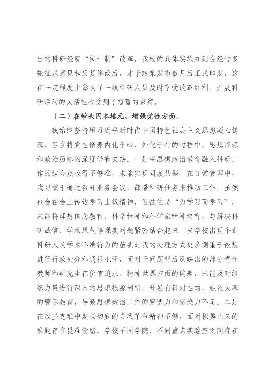 校长(分管科研)2026年度民主生活会个人对照检查材料(五个带头).docx_第3页