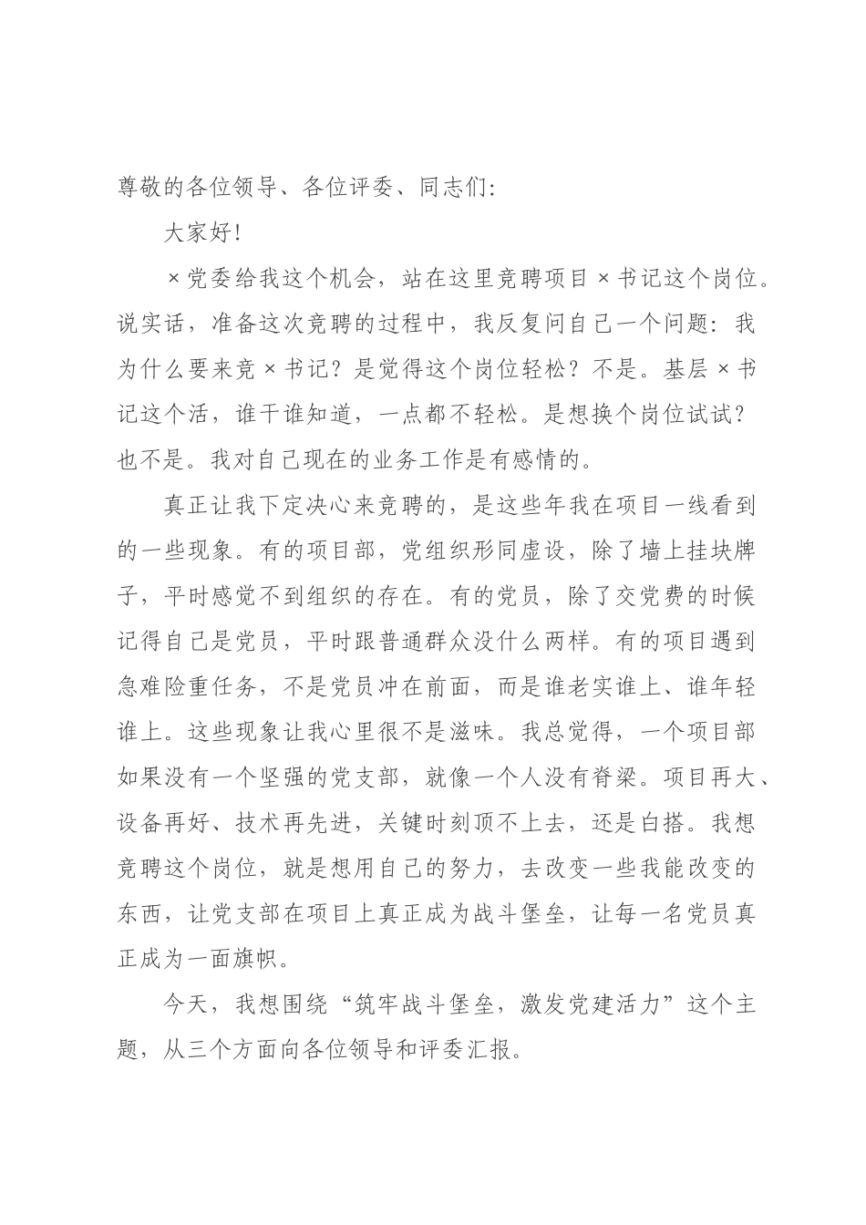 项目书记岗位竞聘发言.docx_第1页