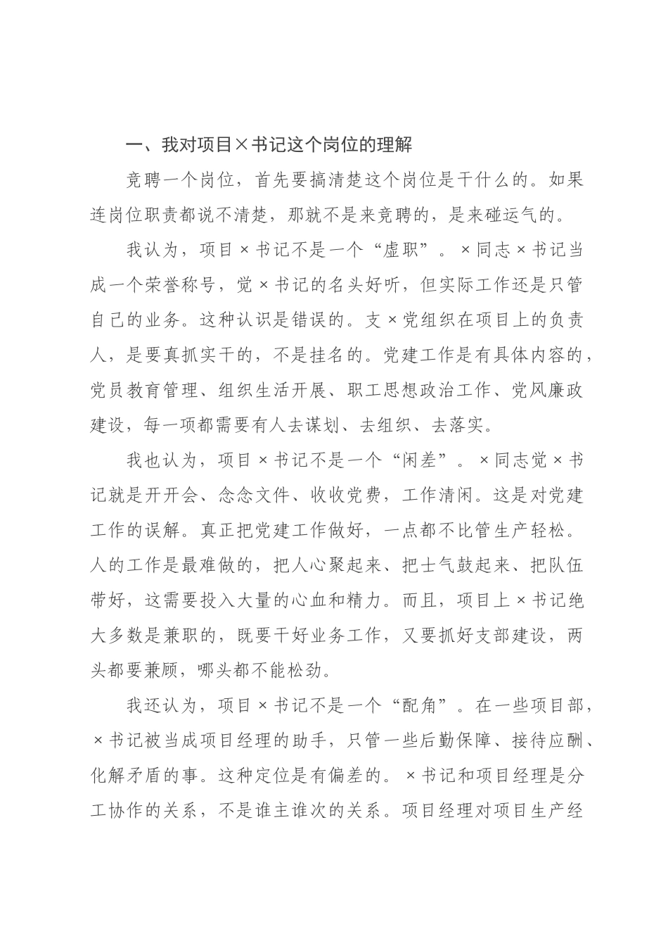 项目书记岗位竞聘发言.docx_第2页