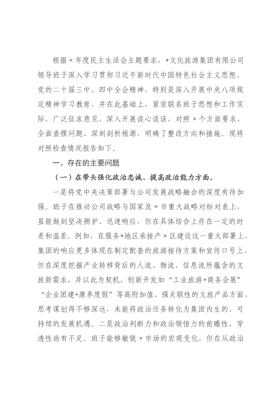 文化旅游集团有限公司2026年度民主生活会领导班子对照检查材料(五个带头).docx_第1页