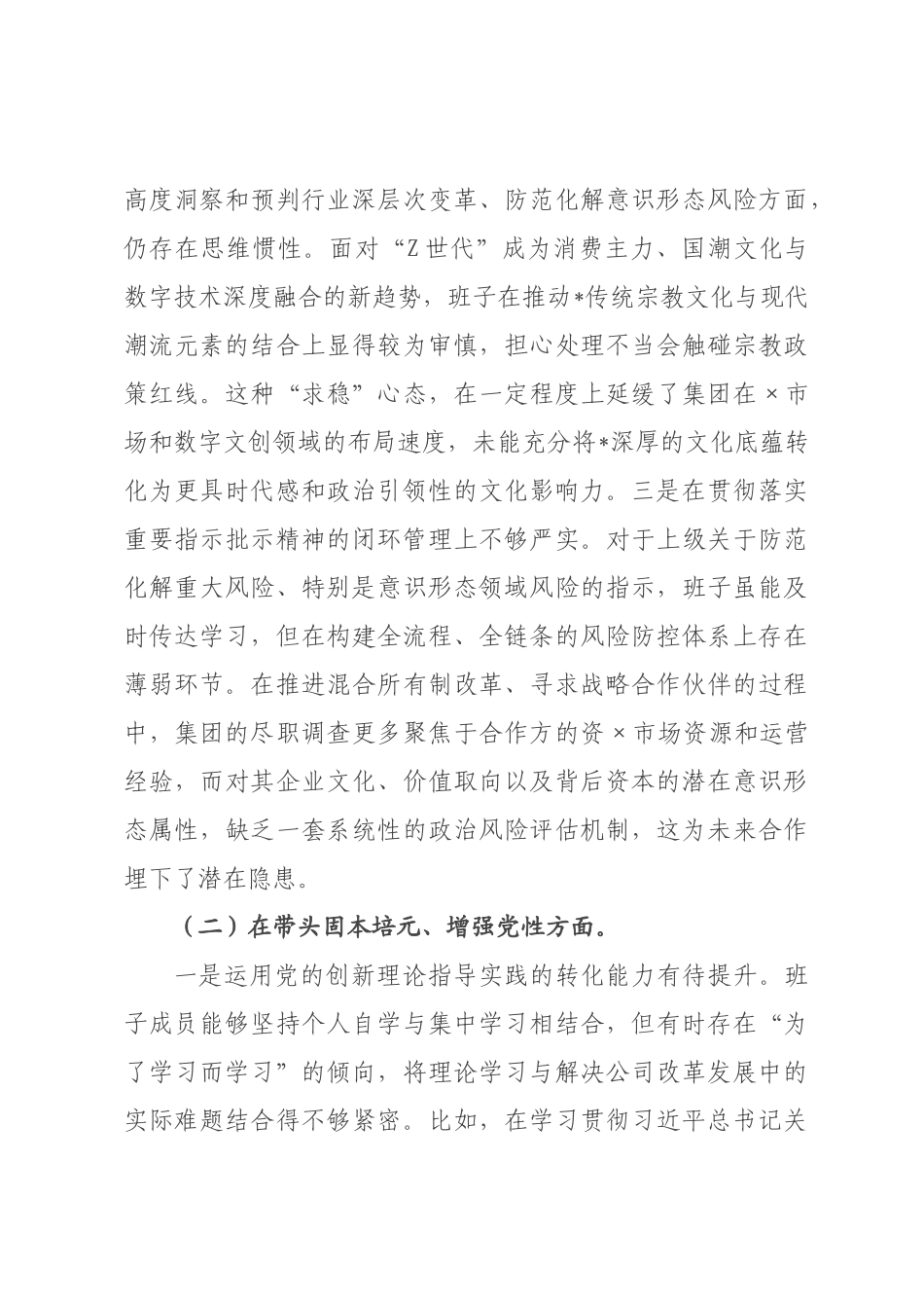 文化旅游集团有限公司2026年度民主生活会领导班子对照检查材料(五个带头).docx_第2页