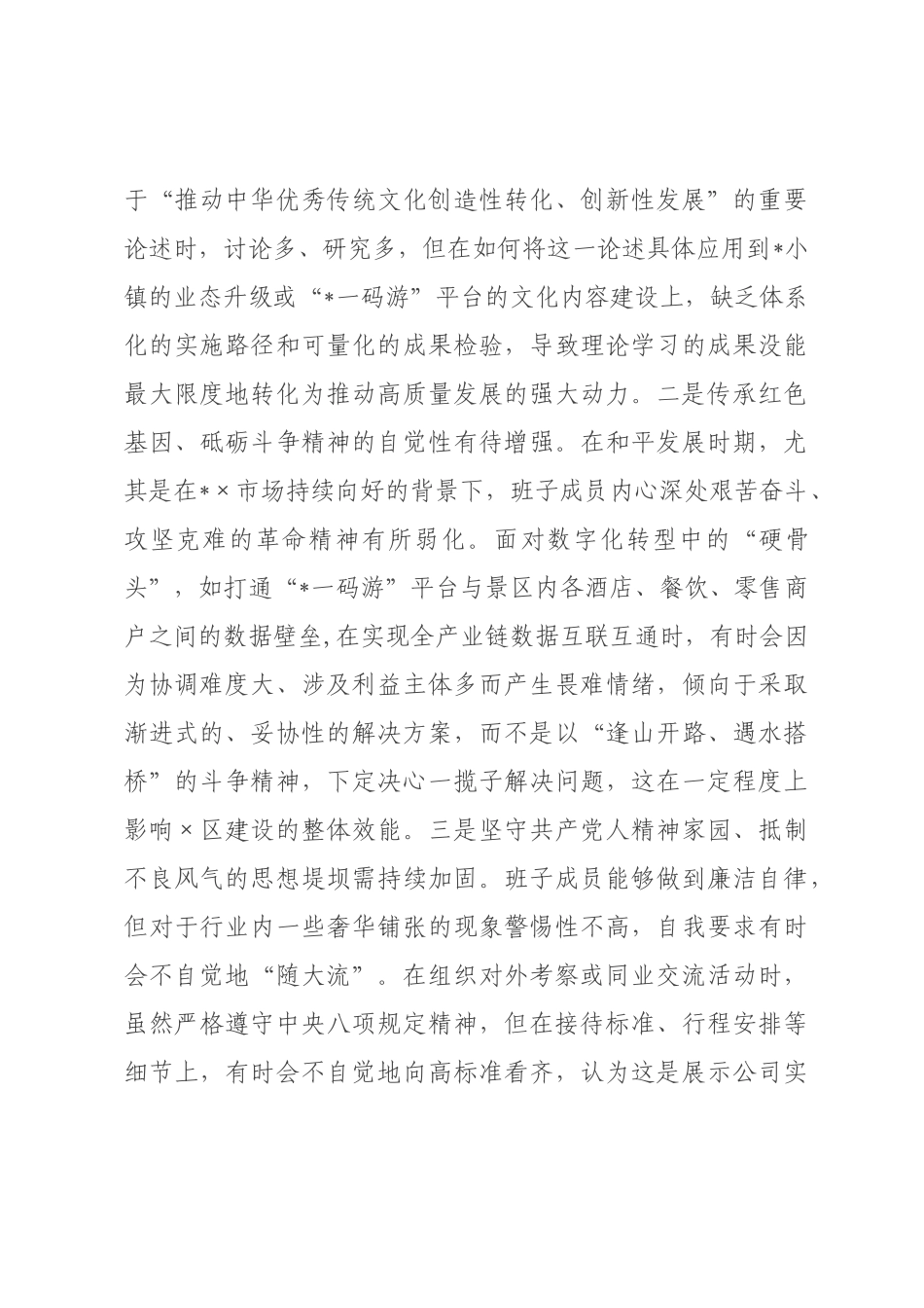 文化旅游集团有限公司2026年度民主生活会领导班子对照检查材料(五个带头).docx_第3页