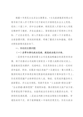 文化旅游集团有限公司2026年度民主生活会领导班子对照检查材料(五个带头).docx