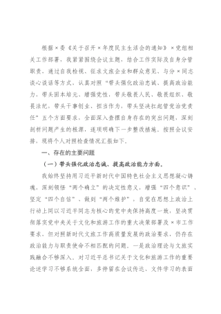 文化和旅游×领导干×2026年度专题民主生活会对照检查材料.docx