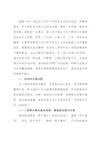 文化××成员、副×长2026年度民主生活会对照检查材料.docx