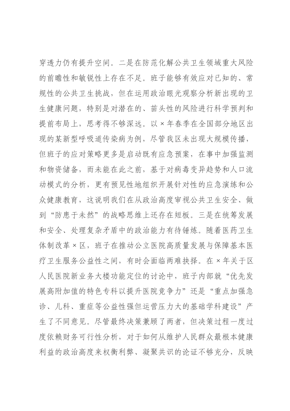 卫生健康×领导班子2026年度民主生活会对照检查材料（五个带头）.docx_第2页