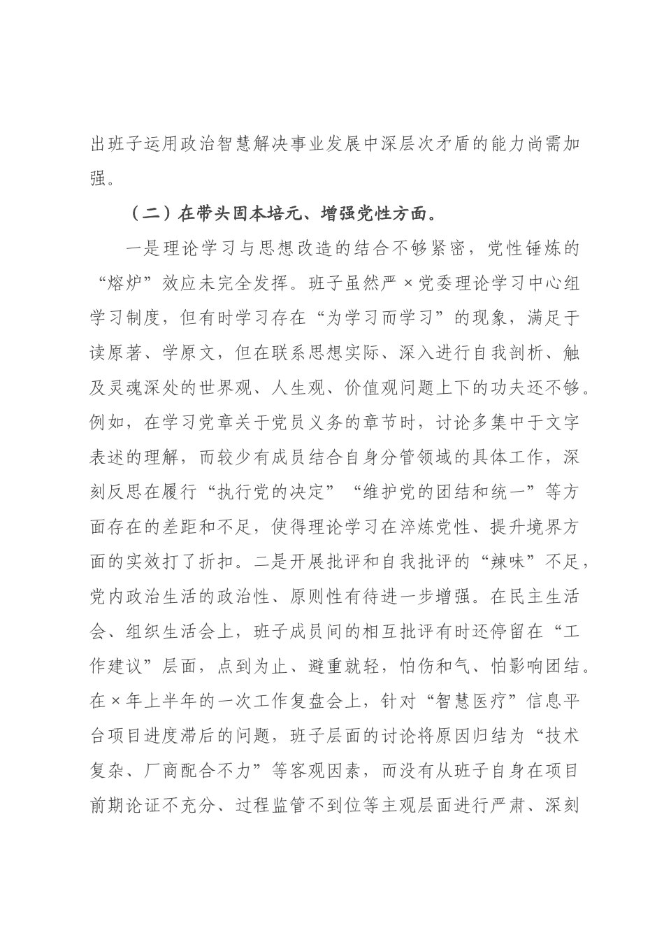 卫生健康×领导班子2026年度民主生活会对照检查材料（五个带头）.docx_第3页