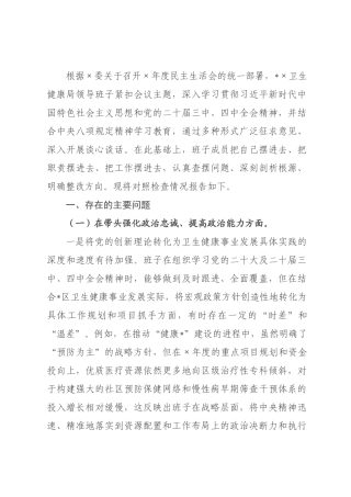 卫生健康×领导班子2026年度民主生活会对照检查材料（五个带头）.docx