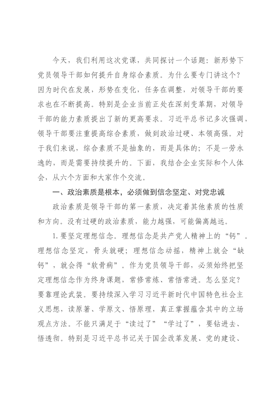 微党课讲稿：新形势下党员领导干×如何提升自身综合素质.docx_第1页