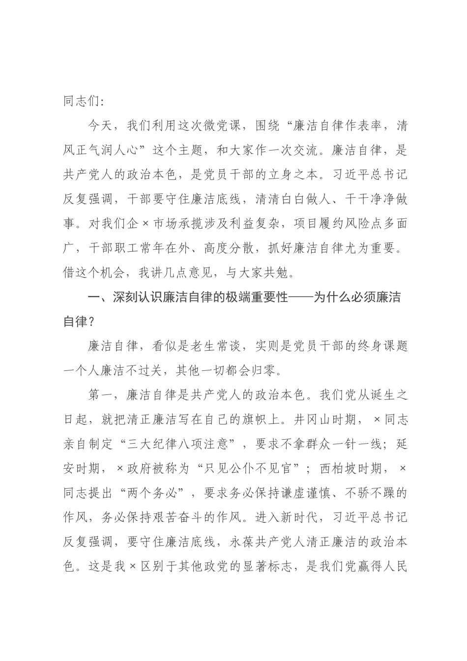微党课：廉洁自律作表率，清风正气润人心.docx_第1页