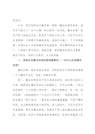 微党课：廉洁自律作表率，清风正气润人心.docx