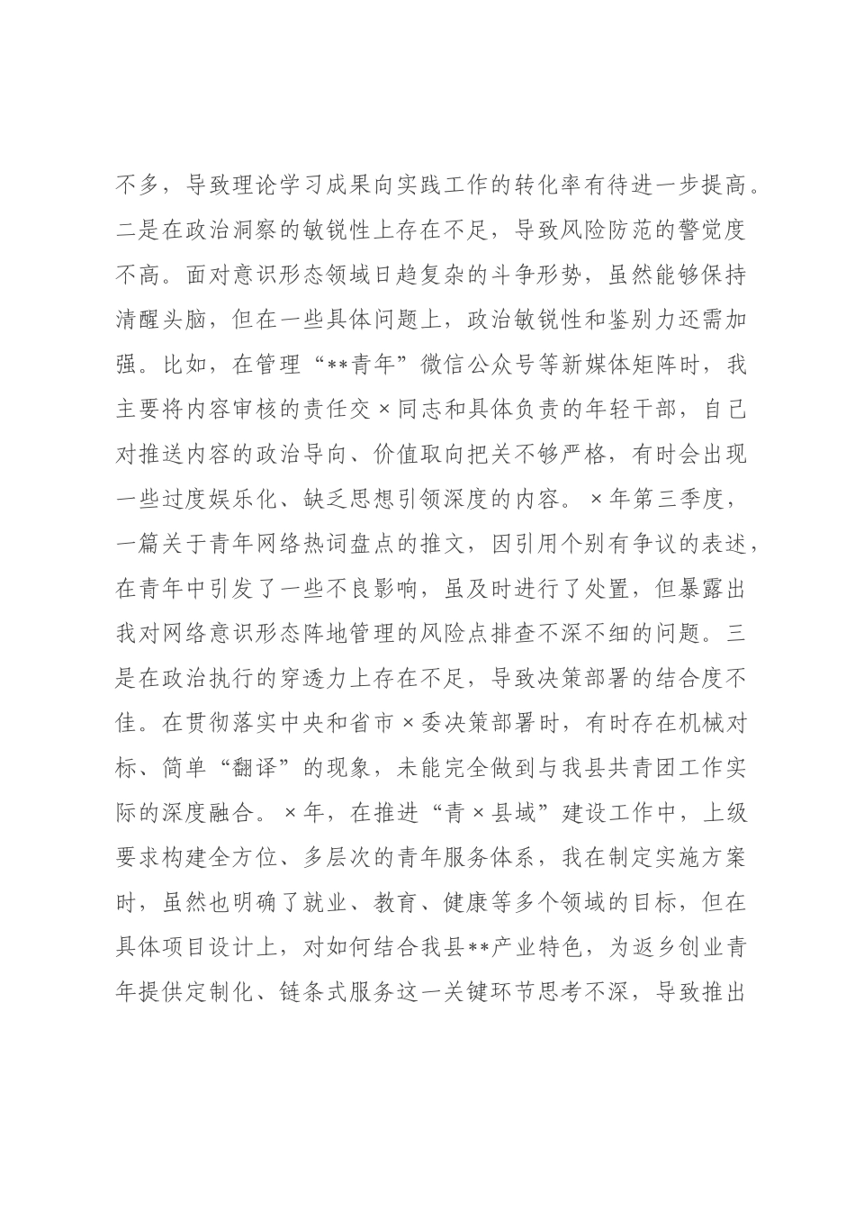 团×书记2026年度民主生活会个人对照检查材料.docx_第2页
