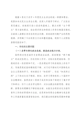 团×书记2026年度民主生活会个人对照检查材料.docx