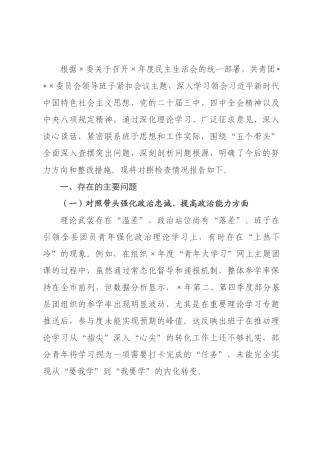 团×2026年度民主生活会班子对照检查材料(五个带头).docx