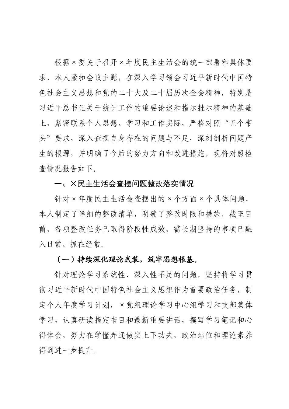 统计×领导干×2026年专题民主生活会对照检查材料.docx_第1页