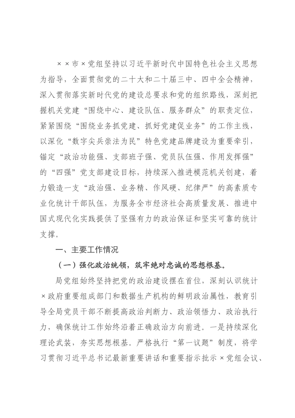 统2026年度抓基层党建工作述职报告.docx_第1页