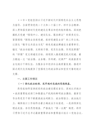 统2026年度抓基层党建工作述职报告.docx
