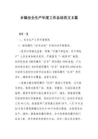 乡镇安全生产年度工作总结范文3篇.docx