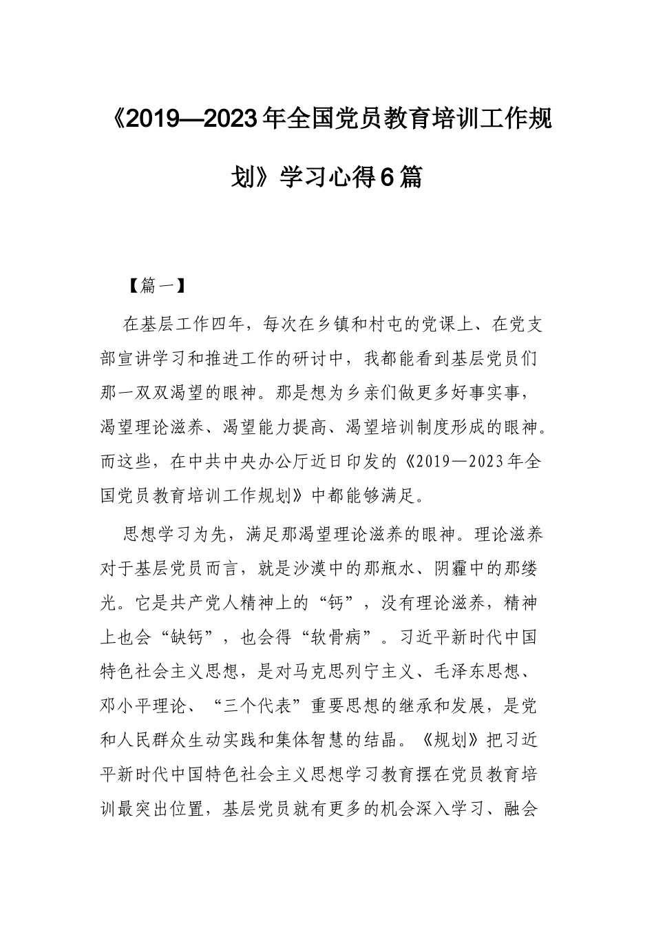 《2019—2023年全国党员教育培训工作规划》学习心得6篇.docx_第1页