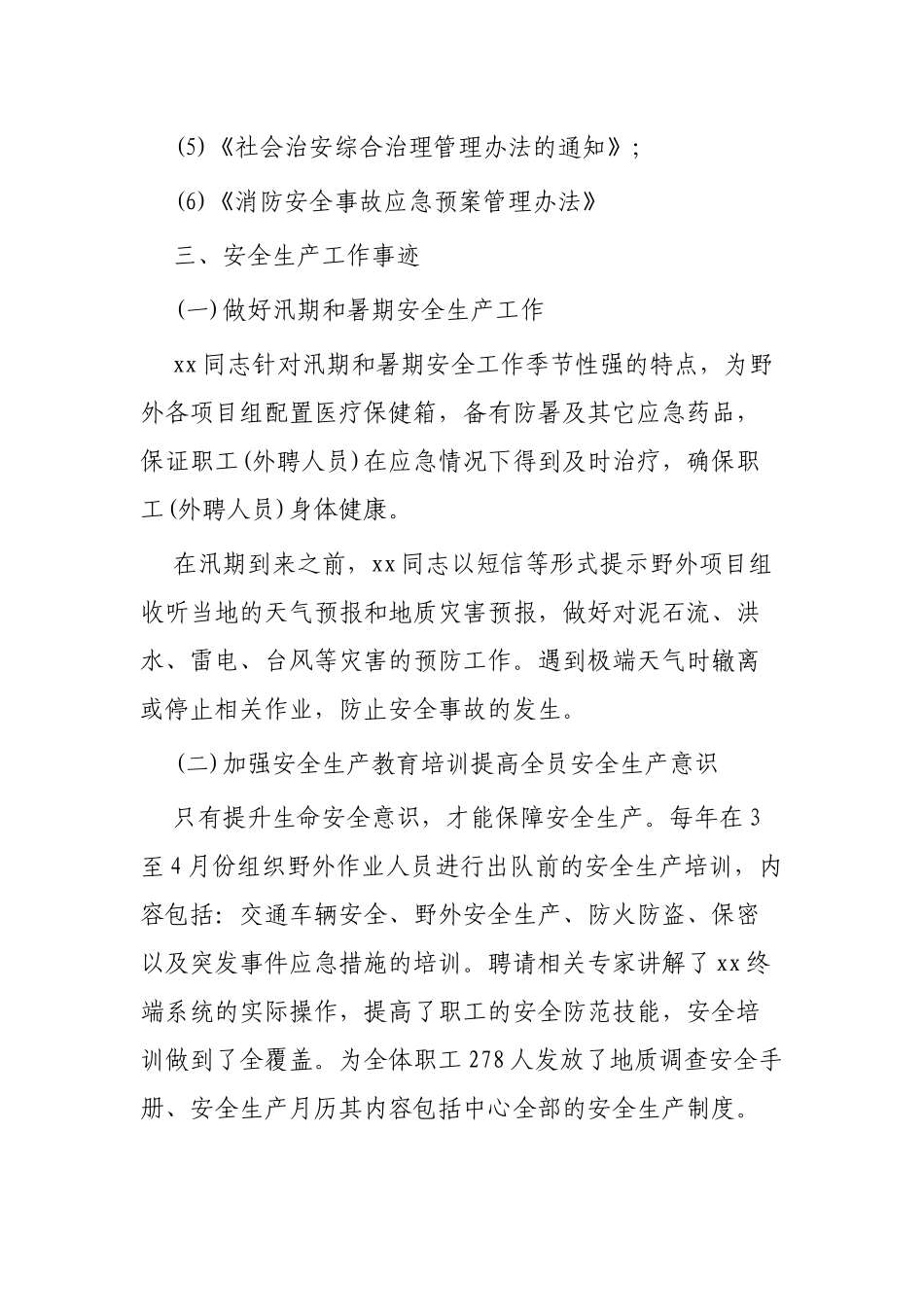 安全生产先进个人事迹材料精选4篇.docx_第3页