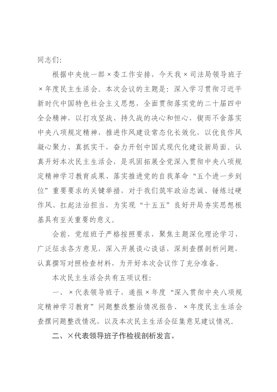 司法领导班子2026年度民主生活会主持讲话.docx_第1页