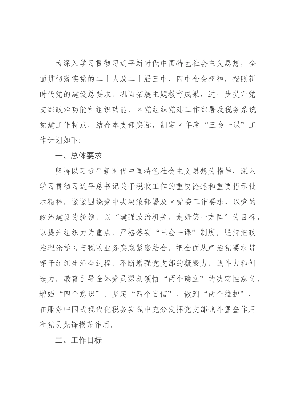 税务系统机关×××2026年度“三会一课”工作计划.docx_第1页