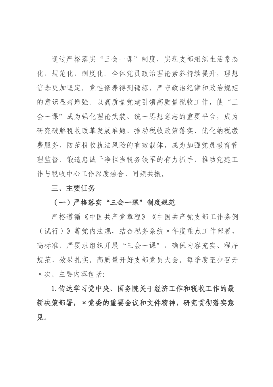 税务系统机关×××2026年度“三会一课”工作计划.docx_第2页