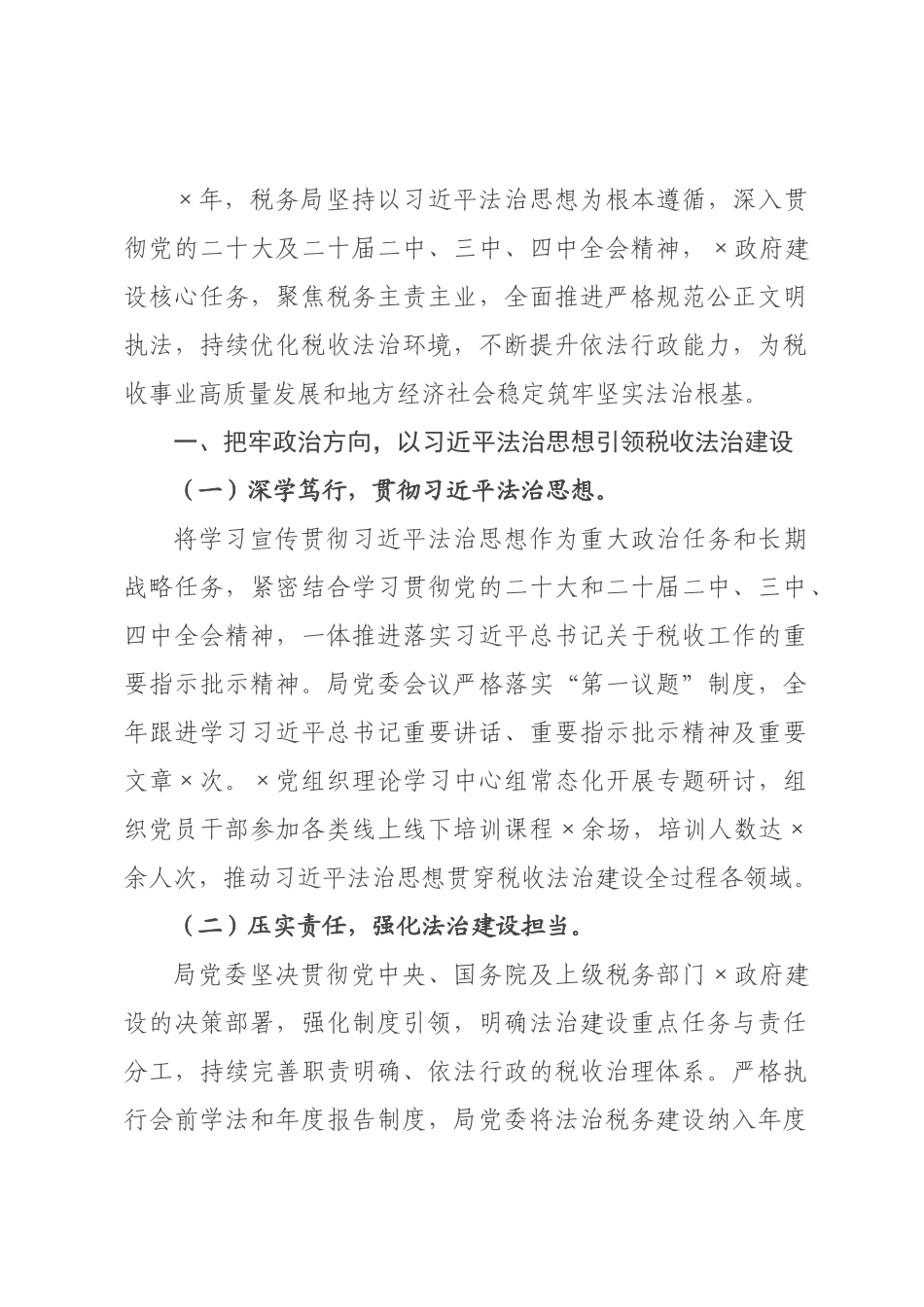 税务×政府建设落实情况报告_.docx_第1页
