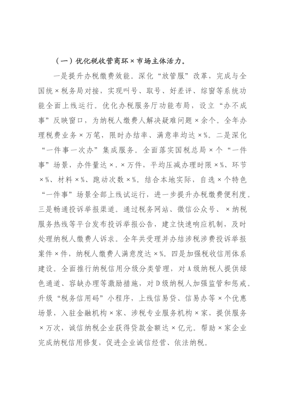 税务×政府建设落实情况报告_.docx_第3页