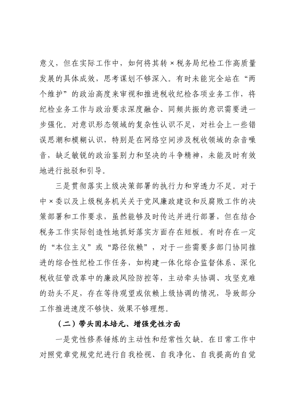 税务×员2026年度民主生活会个人对照检查材料.docx_第2页