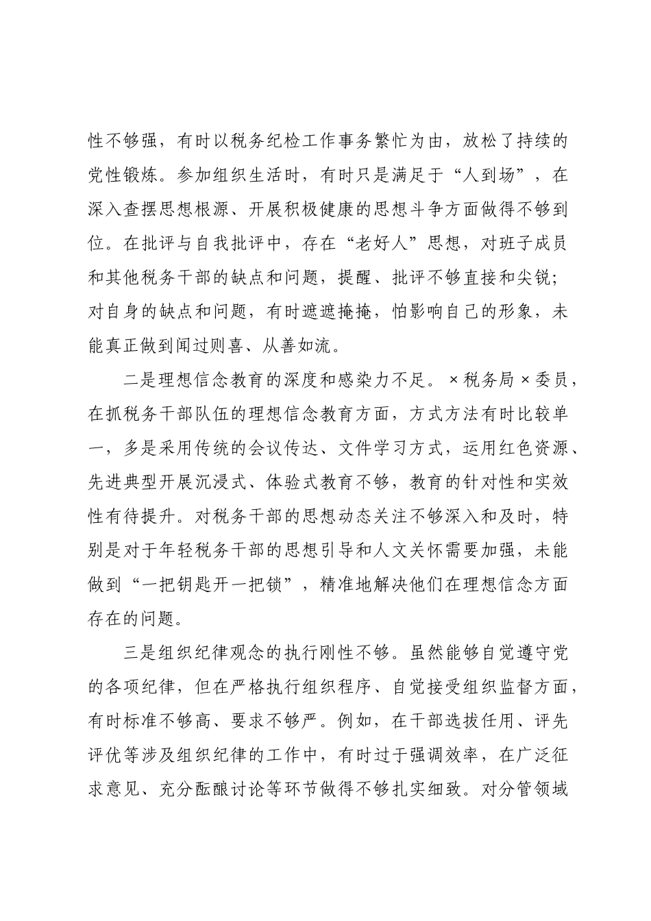 税务×员2026年度民主生活会个人对照检查材料.docx_第3页