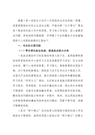 税务×员2026年度民主生活会个人对照检查材料.docx