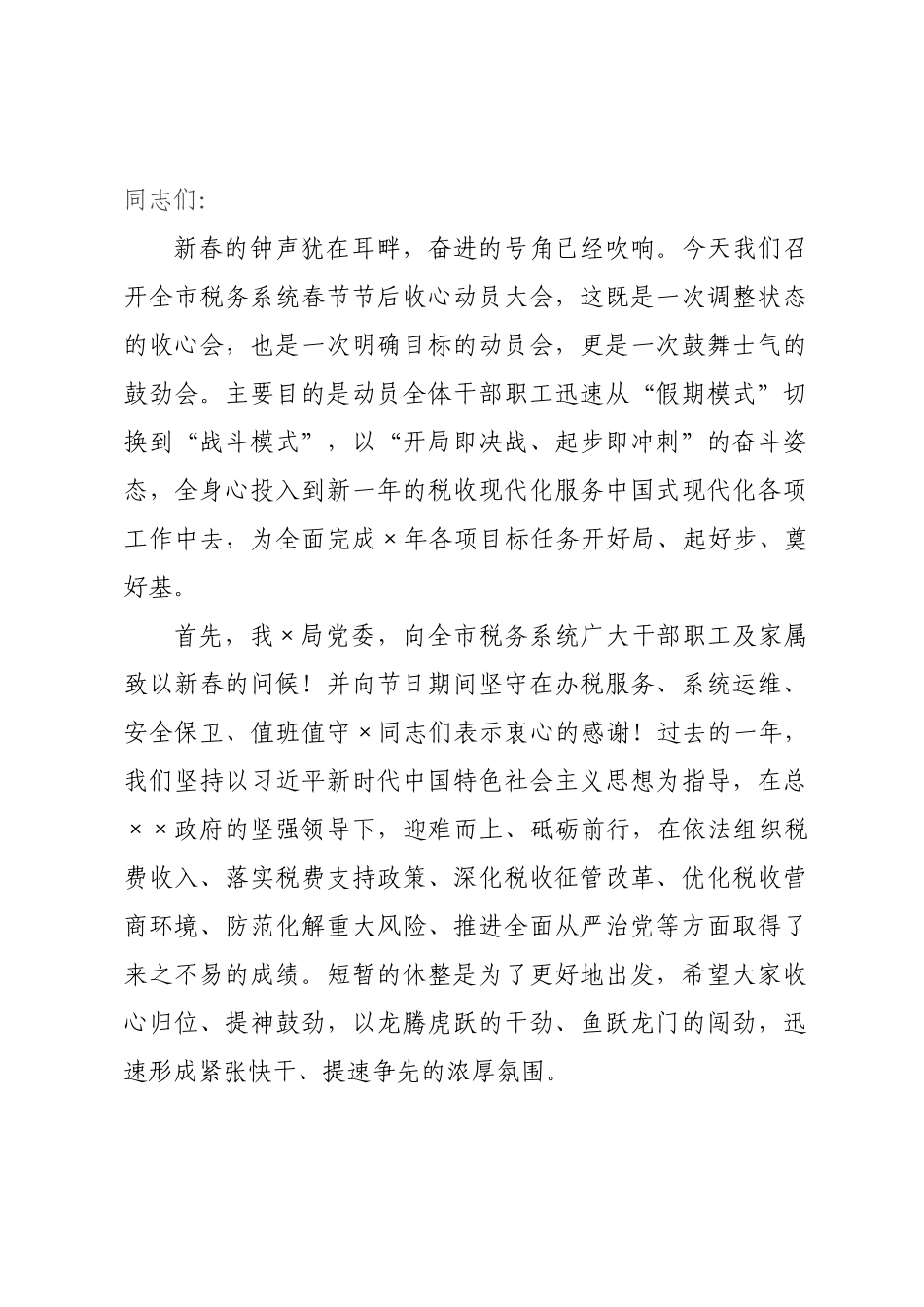 税务×年春节节后收假收心会上的讲话.docx_第1页