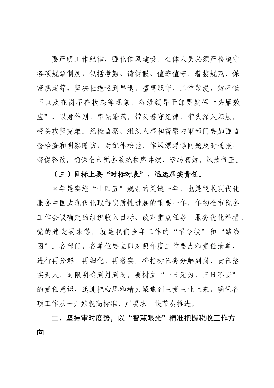 税务×年春节节后收假收心会上的讲话.docx_第3页