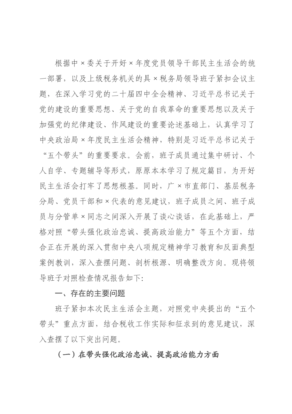 税务×领导班子民主生活会对照检查材料.docx_第1页