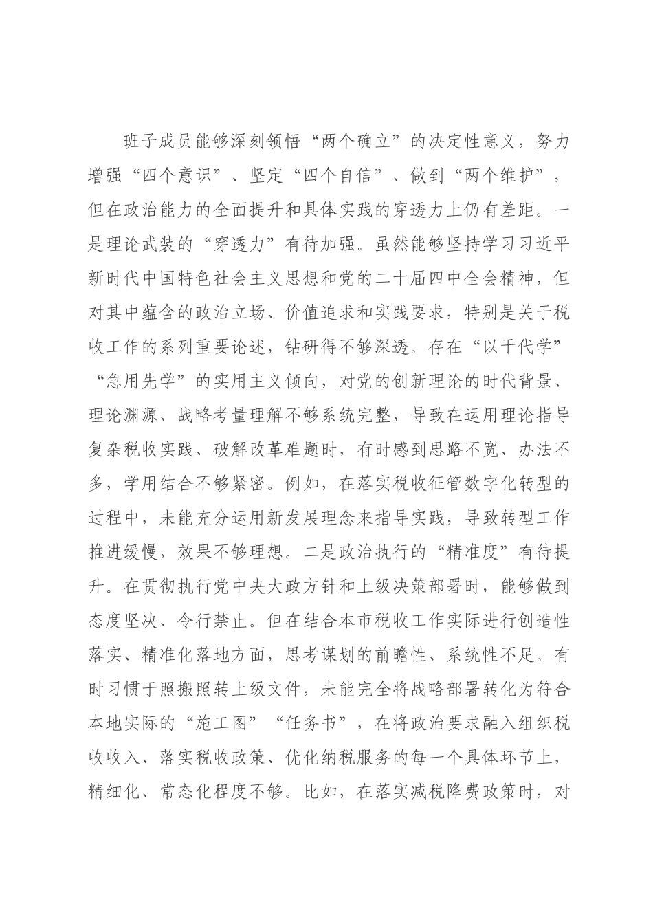 税务×领导班子民主生活会对照检查材料.docx_第2页