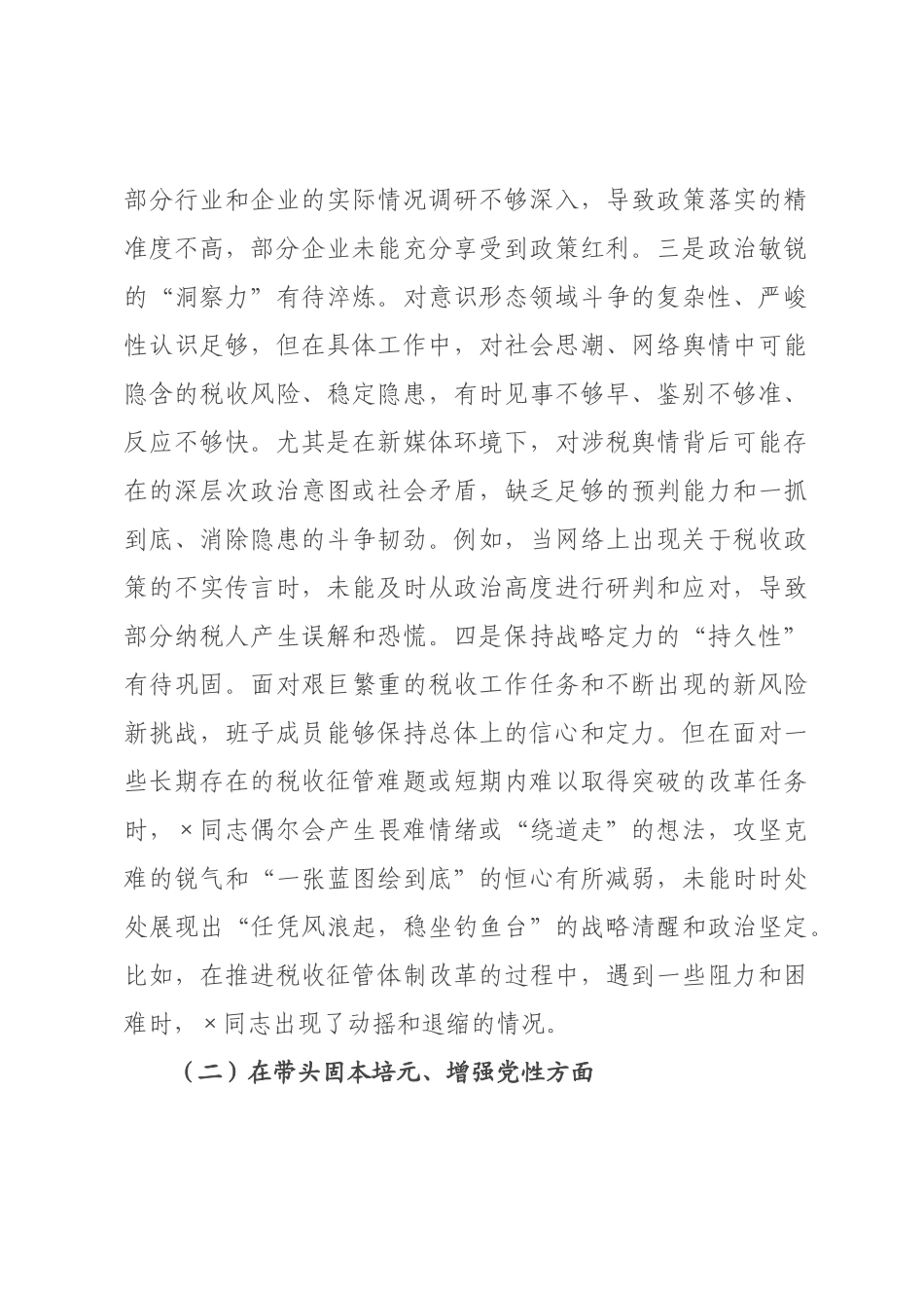 税务×领导班子民主生活会对照检查材料.docx_第3页