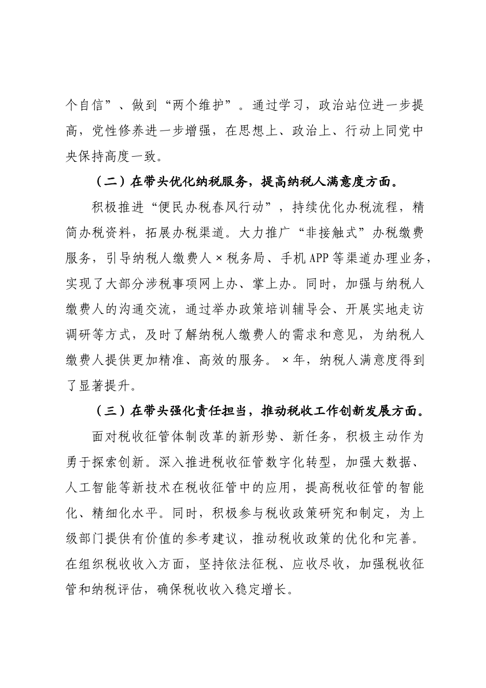 税务×干×个人民主生活会对照检查材料.docx_第2页