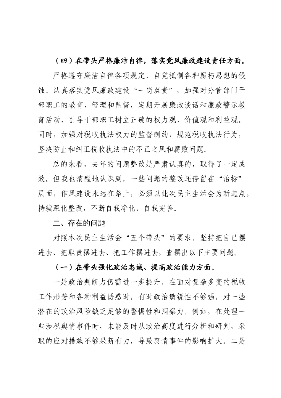 税务×干×个人民主生活会对照检查材料.docx_第3页