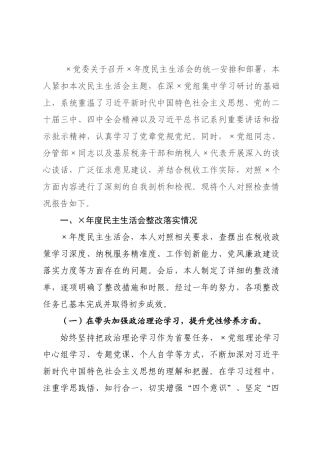 税务×干×个人民主生活会对照检查材料.docx