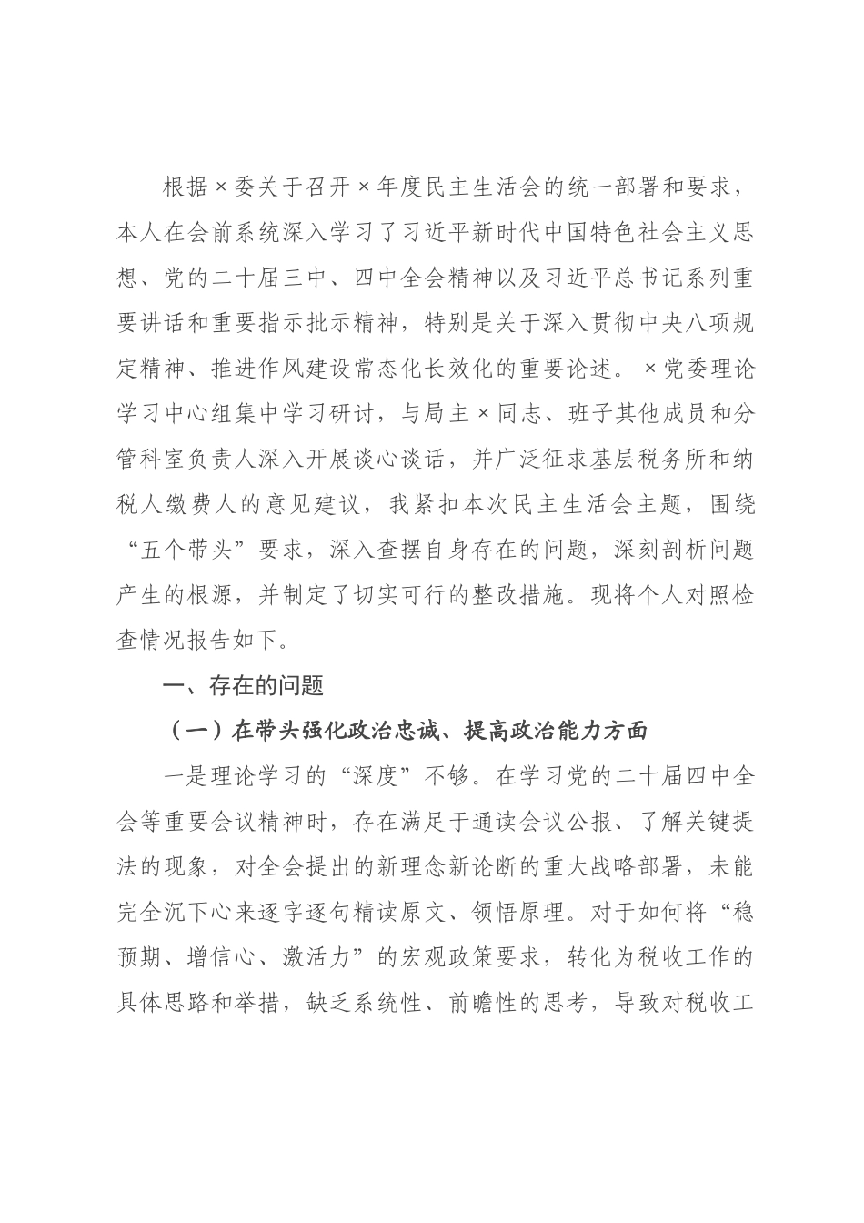 税务×2026年度民主生活会个人对照检查材料(五个带头).docx_第1页