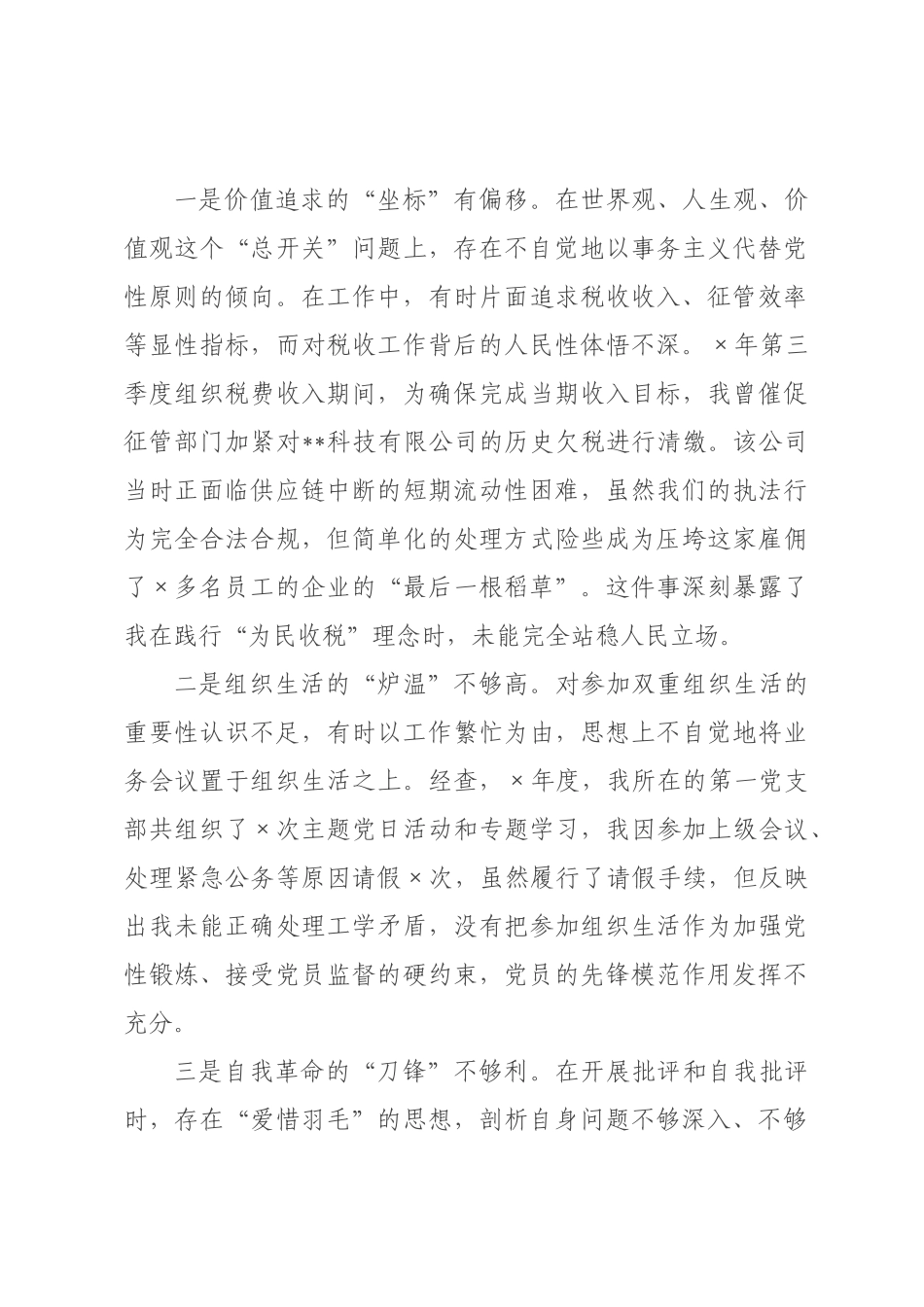 税务×2026年度民主生活会个人对照检查材料(五个带头).docx_第3页