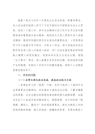 税务×2026年度民主生活会个人对照检查材料(五个带头).docx