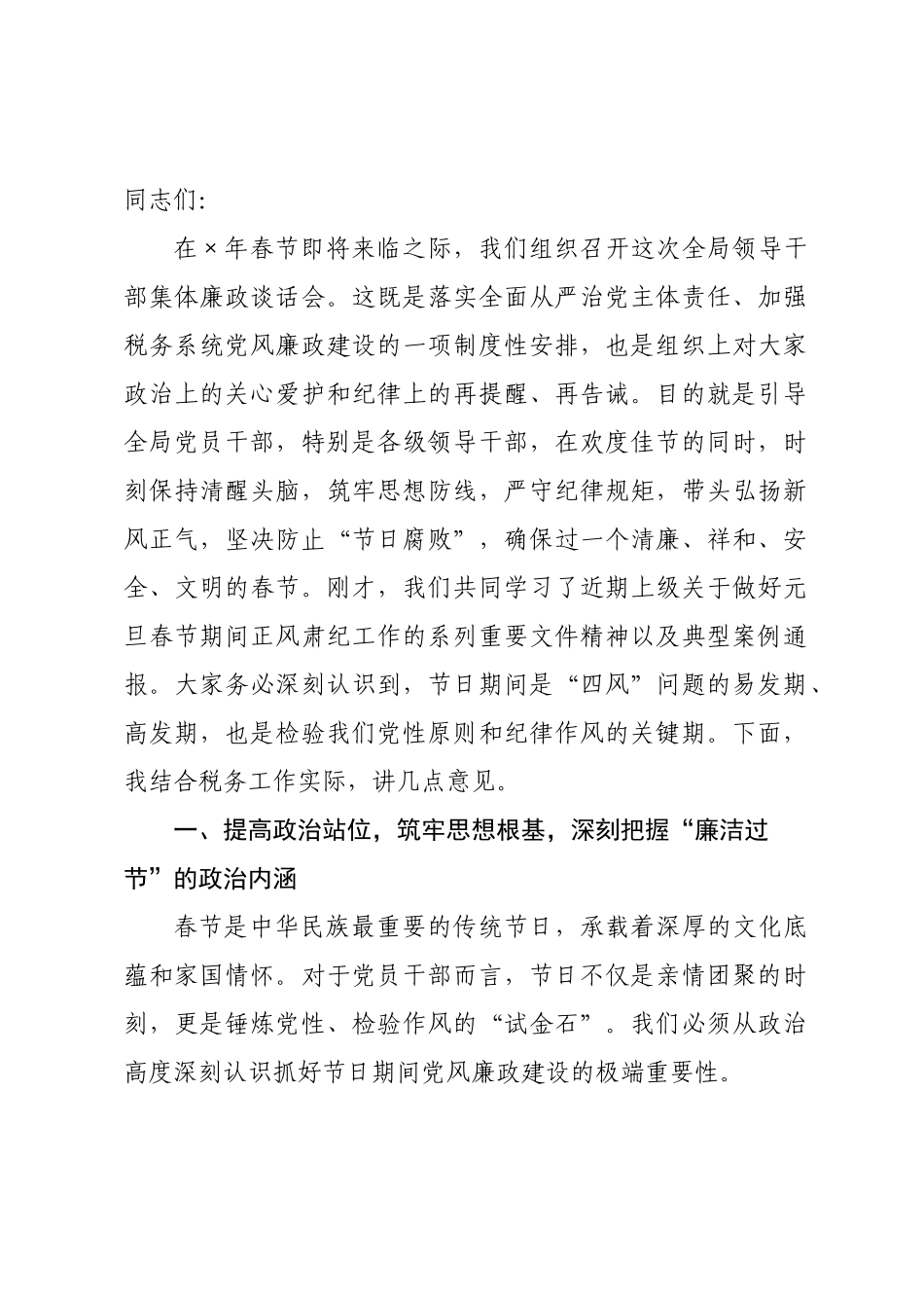 税务×2026年春节前集体廉政谈话材料.docx_第1页