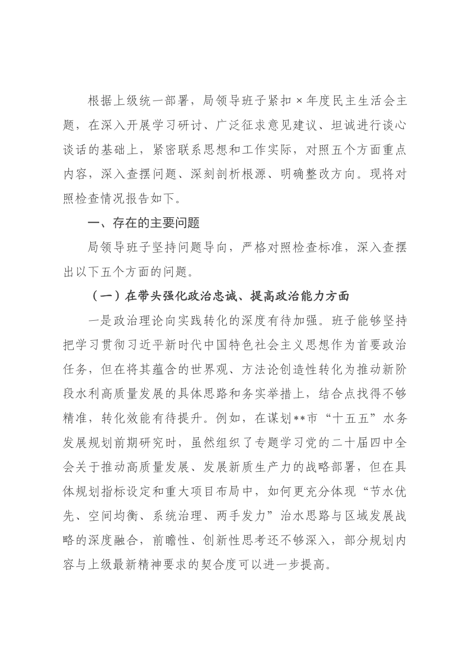 水利工程管理×领导班子2026年度民主生活会对照检查材料（五个带头）.docx_第1页