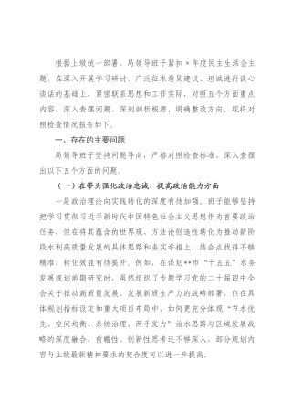 水利工程管理×领导班子2026年度民主生活会对照检查材料（五个带头）.docx