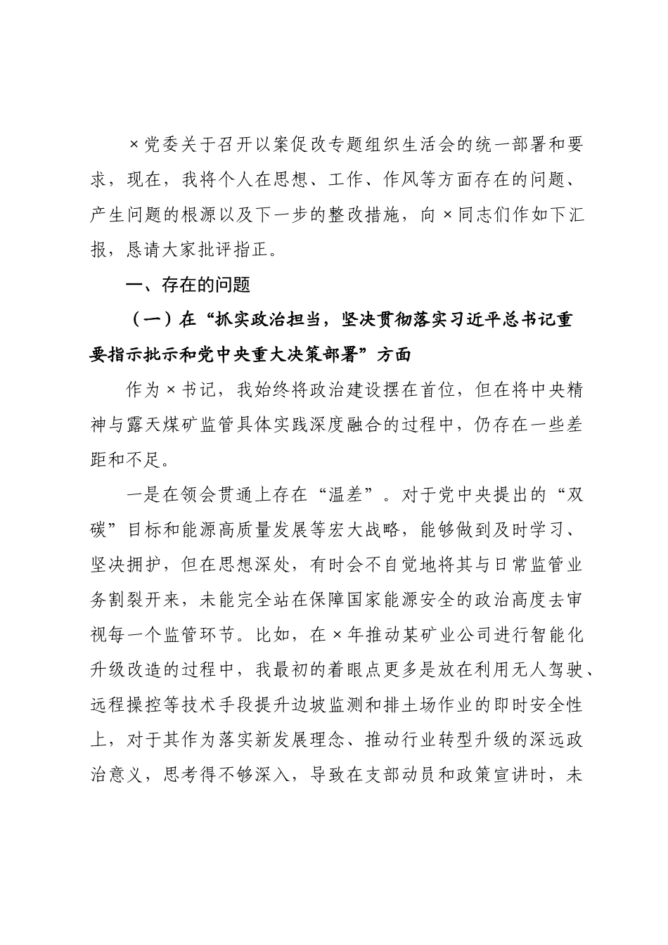 书记在以案促改专题组织生活会上的个人对照检查材料.docx_第1页