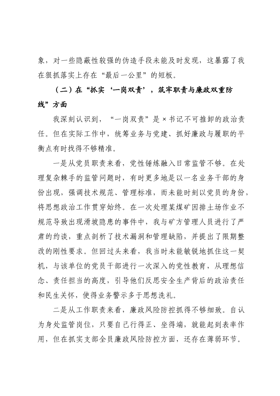 书记在以案促改专题组织生活会上的个人对照检查材料.docx_第3页
