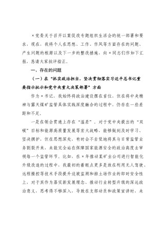 书记在以案促改专题组织生活会上的个人对照检查材料.docx